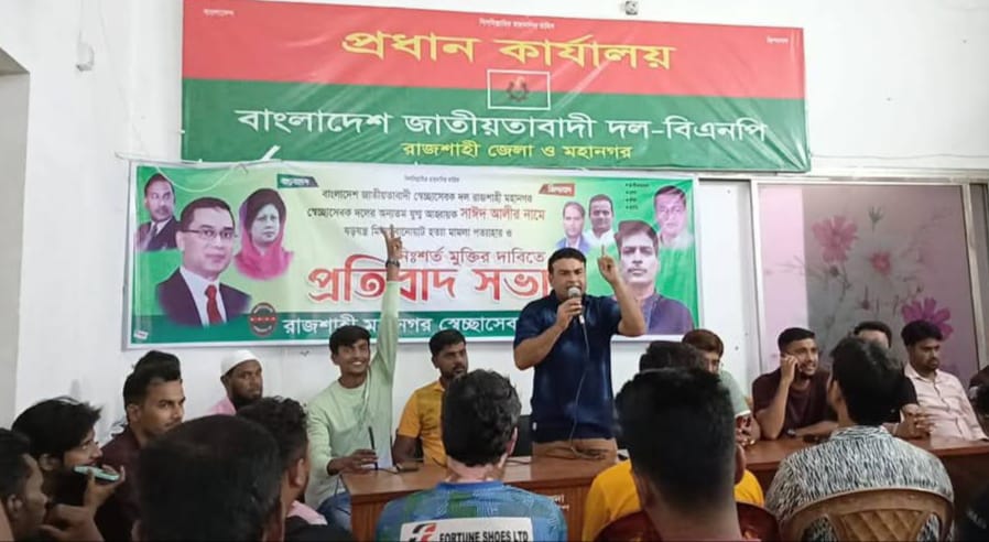 রাজশাহী মহানগর স্বেচ্ছাসেবক দলের প্রস্তুতিমূলক ও প্রতিবাদ সভা অনুষ্ঠিত