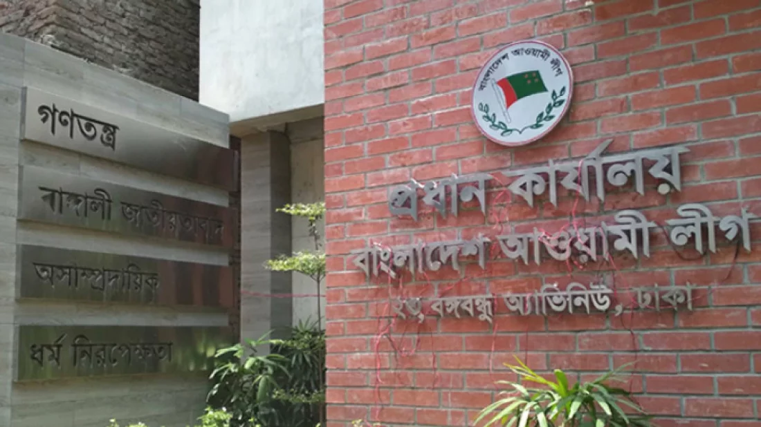 আওয়ামী লীগের কার্যক্রম নিষিদ্ধ ঘোষণা