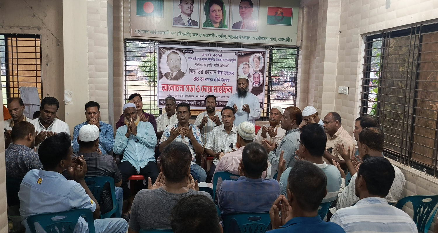 তানোরে সাহাদাৎ বার্ষিকীর আলোচনা ও দোয়া মাহফিল অনুষ্ঠিত