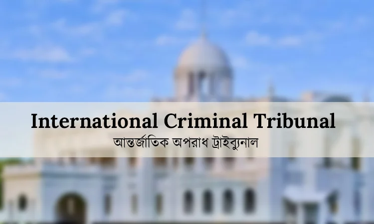 চানখাঁরপুলে হত্যা: মানবতাবিরোধী অপরাধের মামলায় প্রথম আনুষ্ঠানিক অভিযোগ দাখিল
